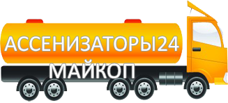 Компания Ассенизатор Сервис Майкоп