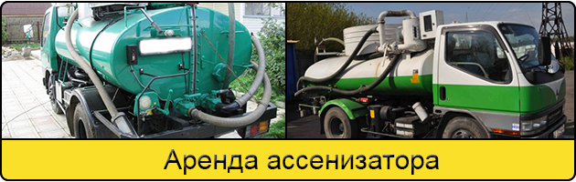 Услуга аренда ассенизатора в Майкопе